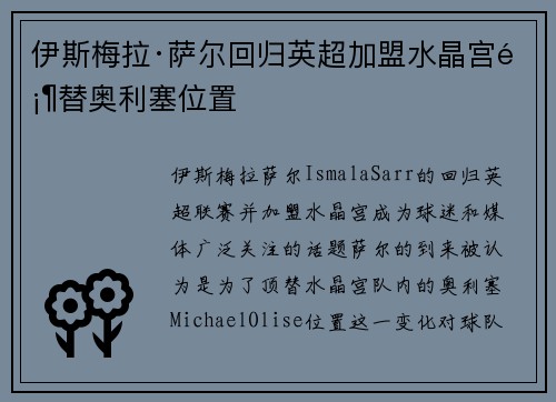 伊斯梅拉·萨尔回归英超加盟水晶宫顶替奥利塞位置