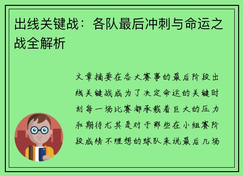 出线关键战：各队最后冲刺与命运之战全解析
