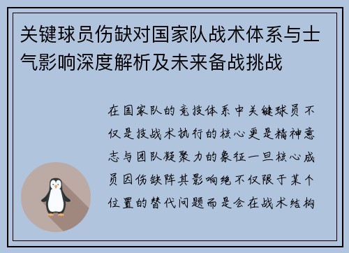 关键球员伤缺对国家队战术体系与士气影响深度解析及未来备战挑战