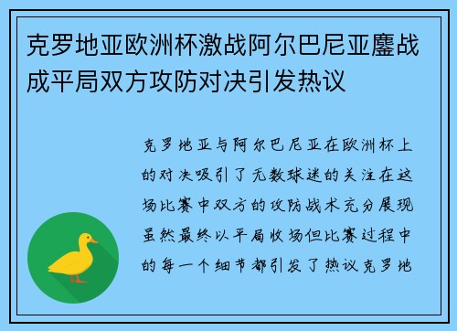 克罗地亚欧洲杯激战阿尔巴尼亚鏖战成平局双方攻防对决引发热议 克罗地亚欧洲杯激战阿尔巴尼亚鏖战成平局双方攻防对决引发热议