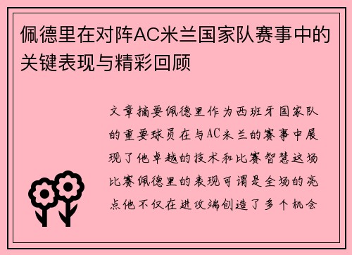 佩德里在对阵AC米兰国家队赛事中的关键表现与精彩回顾