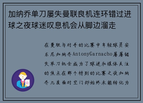 加纳乔单刀屡失曼联良机连环错过进球之夜球迷叹息机会从脚边溜走
