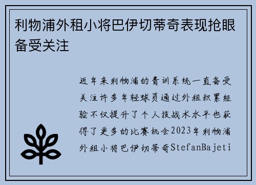 利物浦外租小将巴伊切蒂奇表现抢眼备受关注