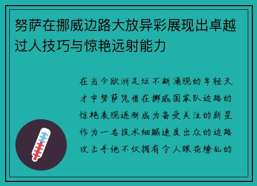 努萨在挪威边路大放异彩展现出卓越过人技巧与惊艳远射能力 努萨在挪威边路大放异彩展现出卓越过人技巧与惊艳远射能力