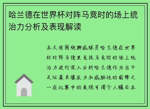 哈兰德在世界杯对阵马竞时的场上统治力分析及表现解读 哈兰德在世界杯对阵马竞时的场上统治力分析及表现解读