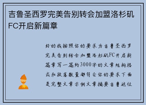 吉鲁圣西罗完美告别转会加盟洛杉矶FC开启新篇章 吉鲁圣西罗完美告别转会加盟洛杉矶FC开启新篇章