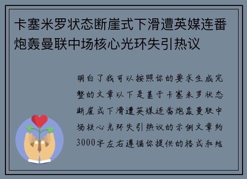 卡塞米罗状态断崖式下滑遭英媒连番炮轰曼联中场核心光环失引热议 卡塞米罗状态断崖式下滑遭英媒连番炮轰曼联中场核心光环失引热议