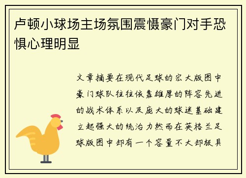 卢顿小球场主场氛围震慑豪门对手恐惧心理明显 卢顿小球场主场氛围震慑豪门对手恐惧心理明显