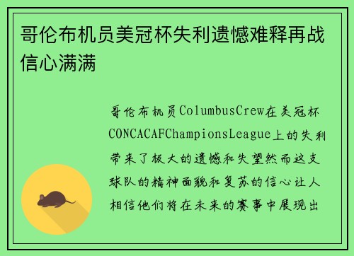 哥伦布机员美冠杯失利遗憾难释再战信心满满 哥伦布机员美冠杯失利遗憾难释再战信心满满