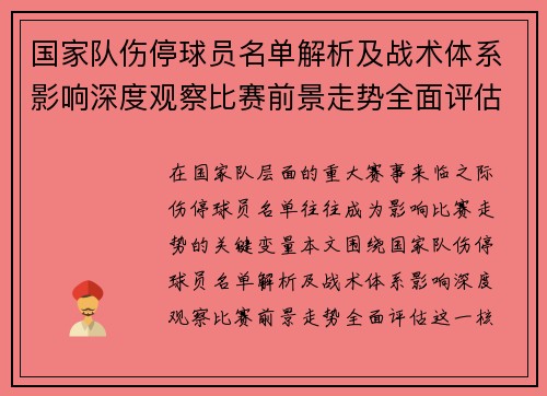 国家队伤停球员名单解析及战术体系影响深度观察比赛前景走势全面评估 国家队伤停球员名单解析及战术体系影响深度观察比赛前景走势全面评估