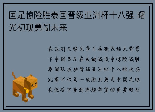 国足惊险胜泰国晋级亚洲杯十八强 曙光初现勇闯未来 国足惊险胜泰国晋级亚洲杯十八强 曙光初现勇闯未来