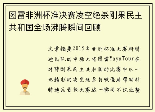 图雷非洲杯准决赛凌空绝杀刚果民主共和国全场沸腾瞬间回顾
