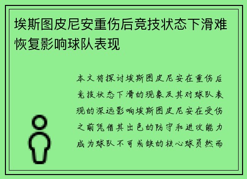 埃斯图皮尼安重伤后竞技状态下滑难恢复影响球队表现 埃斯图皮尼安重伤后竞技状态下滑难恢复影响球队表现