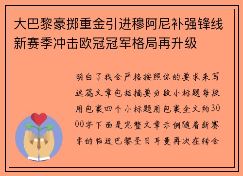 大巴黎豪掷重金引进穆阿尼补强锋线新赛季冲击欧冠冠军格局再升级