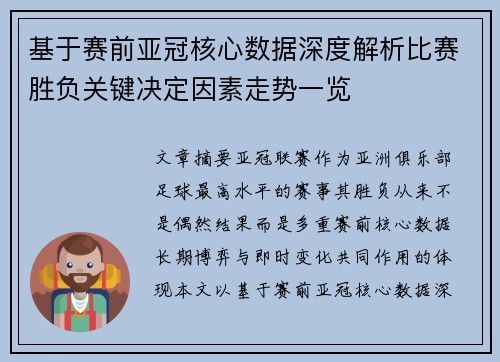 基于赛前亚冠核心数据深度解析比赛胜负关键决定因素走势一览 基于赛前亚冠核心数据深度解析比赛胜负关键决定因素走势一览