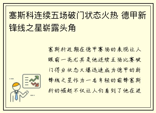 塞斯科连续五场破门状态火热 德甲新锋线之星崭露头角 塞斯科连续五场破门状态火热 德甲新锋线之星崭露头角