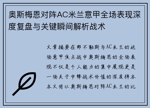 奥斯梅恩对阵AC米兰意甲全场表现深度复盘与关键瞬间解析战术