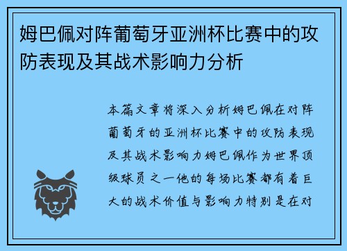 姆巴佩对阵葡萄牙亚洲杯比赛中的攻防表现及其战术影响力分析