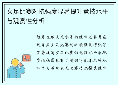 女足比赛对抗强度显著提升竞技水平与观赏性分析
