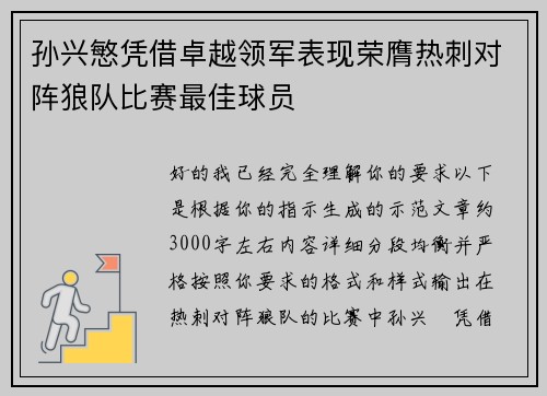 孙兴慜凭借卓越领军表现荣膺热刺对阵狼队比赛最佳球员 孙兴慜凭借卓越领军表现荣膺热刺对阵狼队比赛最佳球员