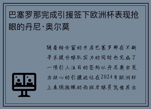 巴塞罗那完成引援签下欧洲杯表现抢眼的丹尼·奥尔莫 巴塞罗那完成引援签下欧洲杯表现抢眼的丹尼·奥尔莫