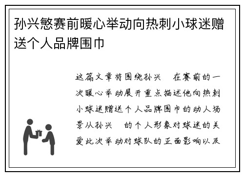 孙兴慜赛前暖心举动向热刺小球迷赠送个人品牌围巾 孙兴慜赛前暖心举动向热刺小球迷赠送个人品牌围巾
