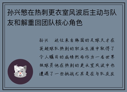 孙兴慜在热刺更衣室风波后主动与队友和解重回团队核心角色
