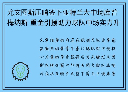 尤文图斯压哨签下亚特兰大中场库普梅纳斯 重金引援助力球队中场实力升级 尤文图斯压哨签下亚特兰大中场库普梅纳斯 重金引援助力球队中场实力升级