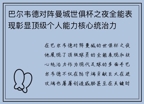 巴尔韦德对阵曼城世俱杯之夜全能表现彰显顶级个人能力核心统治力 巴尔韦德对阵曼城世俱杯之夜全能表现彰显顶级个人能力核心统治力