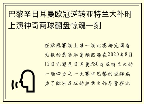 巴黎圣日耳曼欧冠逆转亚特兰大补时上演神奇两球翻盘惊魂一刻 巴黎圣日耳曼欧冠逆转亚特兰大补时上演神奇两球翻盘惊魂一刻