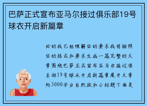 巴萨正式宣布亚马尔接过俱乐部19号球衣开启新篇章