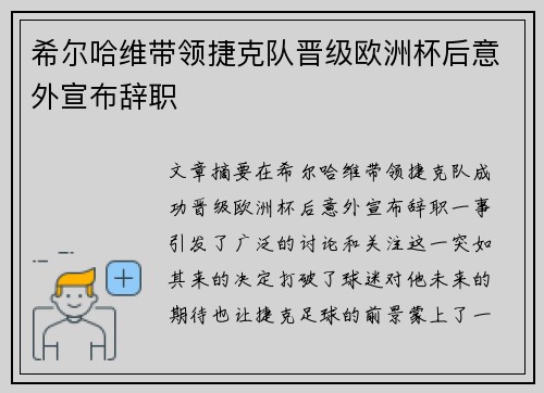 希尔哈维带领捷克队晋级欧洲杯后意外宣布辞职 希尔哈维带领捷克队晋级欧洲杯后意外宣布辞职
