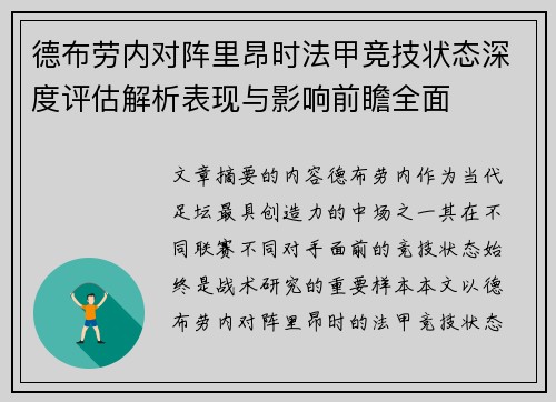 德布劳内对阵里昂时法甲竞技状态深度评估解析表现与影响前瞻全面 德布劳内对阵里昂时法甲竞技状态深度评估解析表现与影响前瞻全面