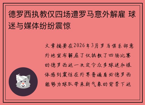 德罗西执教仅四场遭罗马意外解雇 球迷与媒体纷纷震惊 德罗西执教仅四场遭罗马意外解雇 球迷与媒体纷纷震惊