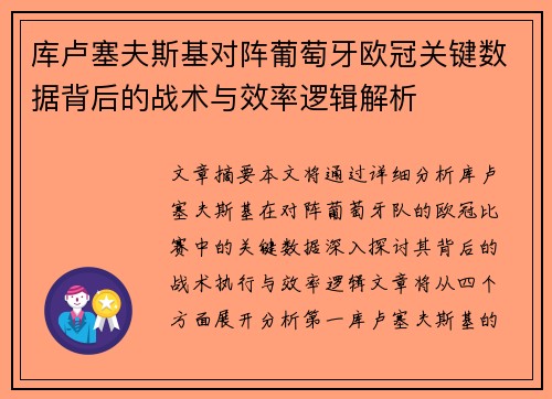 库卢塞夫斯基对阵葡萄牙欧冠关键数据背后的战术与效率逻辑解析