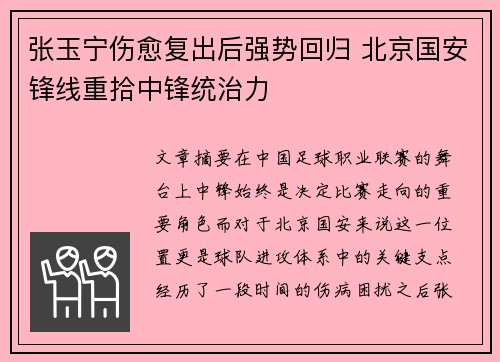 张玉宁伤愈复出后强势回归 北京国安锋线重拾中锋统治力