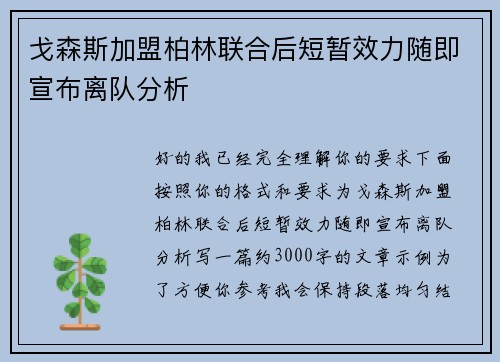戈森斯加盟柏林联合后短暂效力随即宣布离队分析