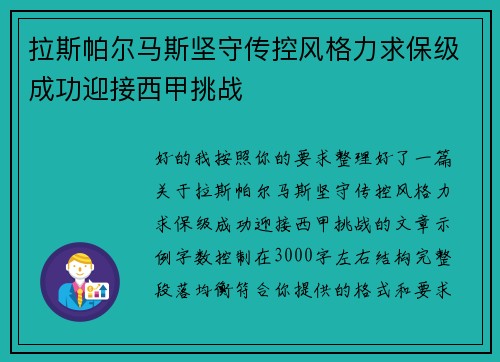 拉斯帕尔马斯坚守传控风格力求保级成功迎接西甲挑战