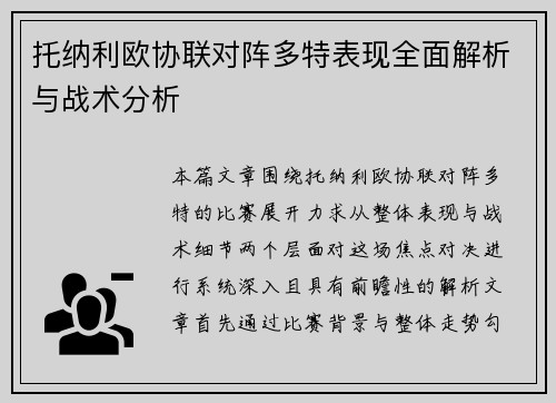 托纳利欧协联对阵多特表现全面解析与战术分析