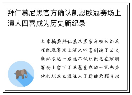 拜仁慕尼黑官方确认凯恩欧冠赛场上演大四喜成为历史新纪录