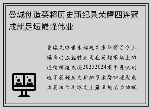 曼城创造英超历史新纪录荣膺四连冠成就足坛巅峰伟业