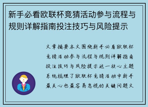 新手必看欧联杯竞猜活动参与流程与规则详解指南投注技巧与风险提示 新手必看欧联杯竞猜活动参与流程与规则详解指南投注技巧与风险提示