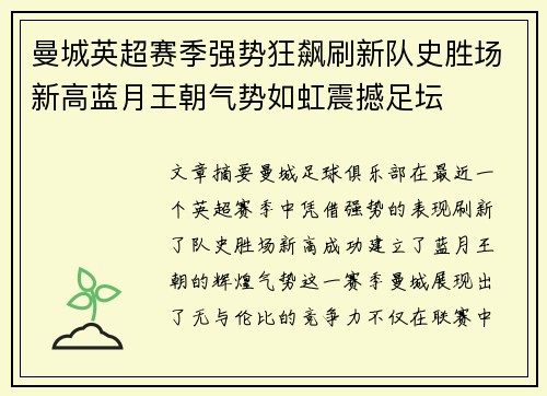 曼城英超赛季强势狂飙刷新队史胜场新高蓝月王朝气势如虹震撼足坛 曼城英超赛季强势狂飙刷新队史胜场新高蓝月王朝气势如虹震撼足坛