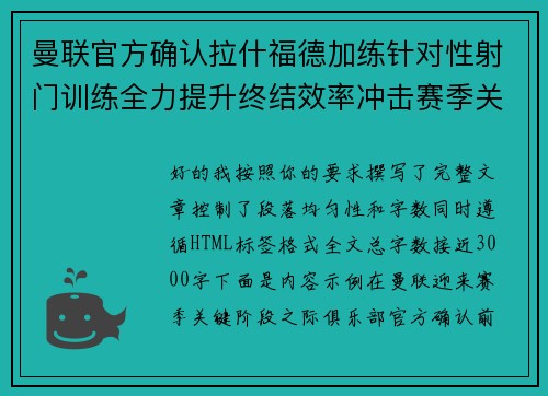 曼联官方确认拉什福德加练针对性射门训练全力提升终结效率冲击赛季关键阶段 曼联官方确认拉什福德加练针对性射门训练全力提升终结效率冲击赛季关键阶段
