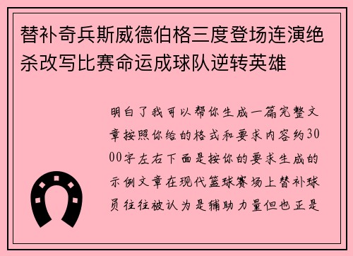 替补奇兵斯威德伯格三度登场连演绝杀改写比赛命运成球队逆转英雄 替补奇兵斯威德伯格三度登场连演绝杀改写比赛命运成球队逆转英雄