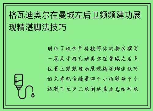 格瓦迪奥尔在曼城左后卫频频建功展现精湛脚法技巧 格瓦迪奥尔在曼城左后卫频频建功展现精湛脚法技巧