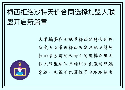 梅西拒绝沙特天价合同选择加盟大联盟开启新篇章