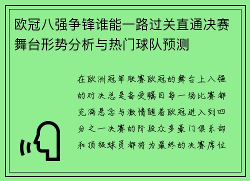 欧冠八强争锋谁能一路过关直通决赛舞台形势分析与热门球队预测
