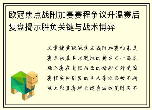 欧冠焦点战附加赛赛程争议升温赛后复盘揭示胜负关键与战术博弈 欧冠焦点战附加赛赛程争议升温赛后复盘揭示胜负关键与战术博弈