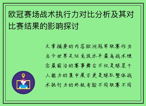 欧冠赛场战术执行力对比分析及其对比赛结果的影响探讨 欧冠赛场战术执行力对比分析及其对比赛结果的影响探讨